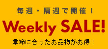 【Weekly SALE!】季節のアイテムがお買い得に！