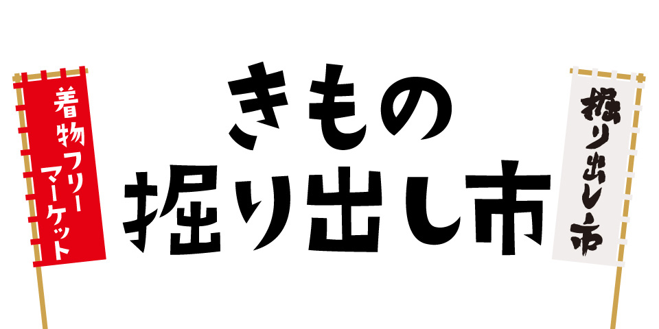 きもの掘り出し市