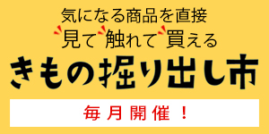 きもの掘り出し市