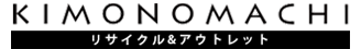 京都きもの町【リサイクル&アウトレット】