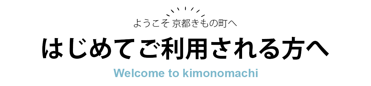 はじめてご利用される方へ