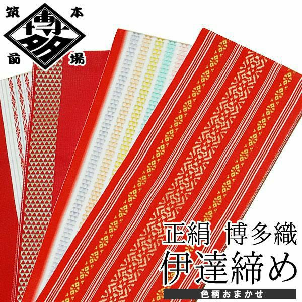 伊達締め 博多織