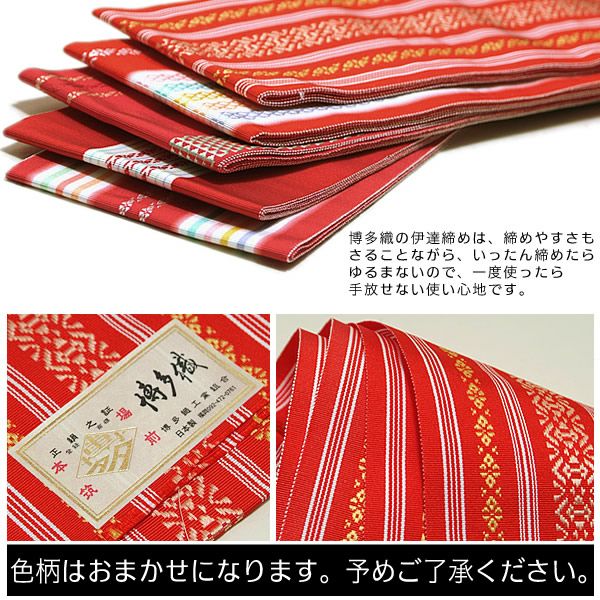 伊達帯・紐 伊達締め 赤 明るけれ