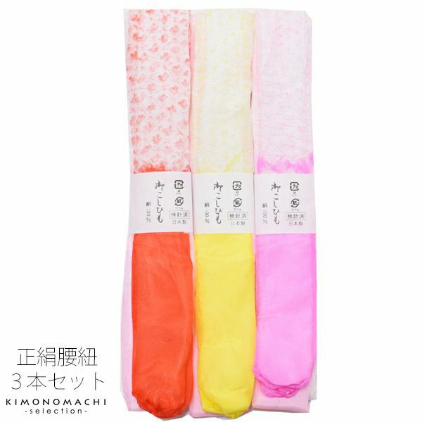 正絹 腰紐3本セット「絞りぼかし」日本製 着物の着付けに こしひも 絹100％