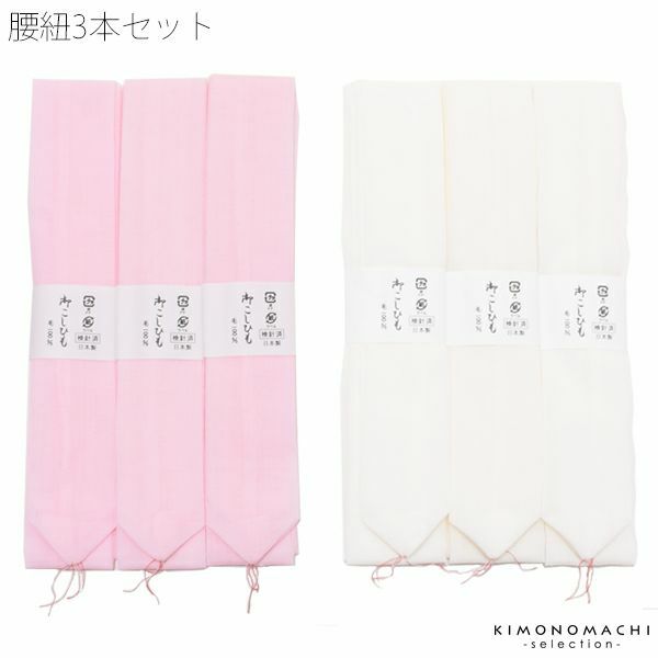 モスリン 腰紐3本セット「白、ピンク」日本製 着物の着付けに こしひも 毛100％