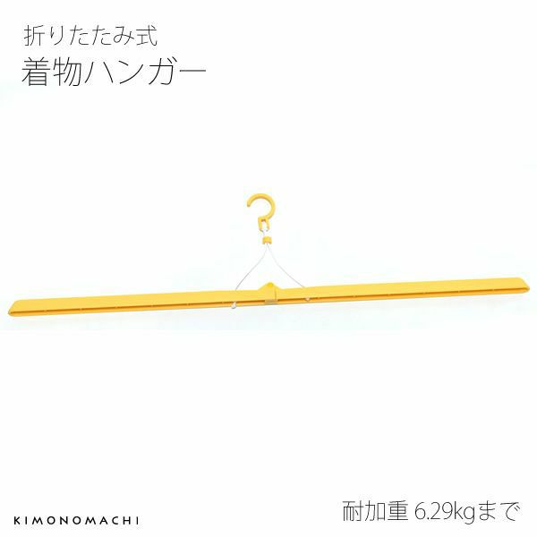 きものハンガー 着物ハンガー（小） 洗濯・収納に、持ち運びコンパクト　あずま姿 No.604【メール便不可】＜R＞