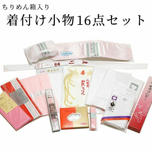 ちりめん箱入り♪着付け小物16点セット　M/Lの2サイズよりお選びいただけます。