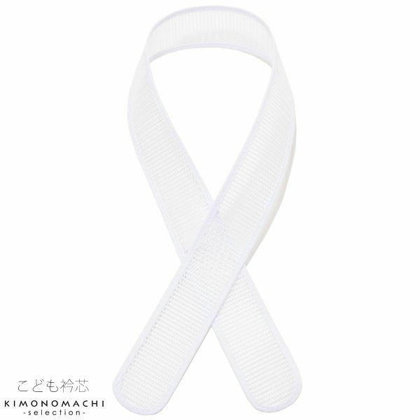 衿芯 七五三 子供 こども用 着付け小物 半衿 半襟 753