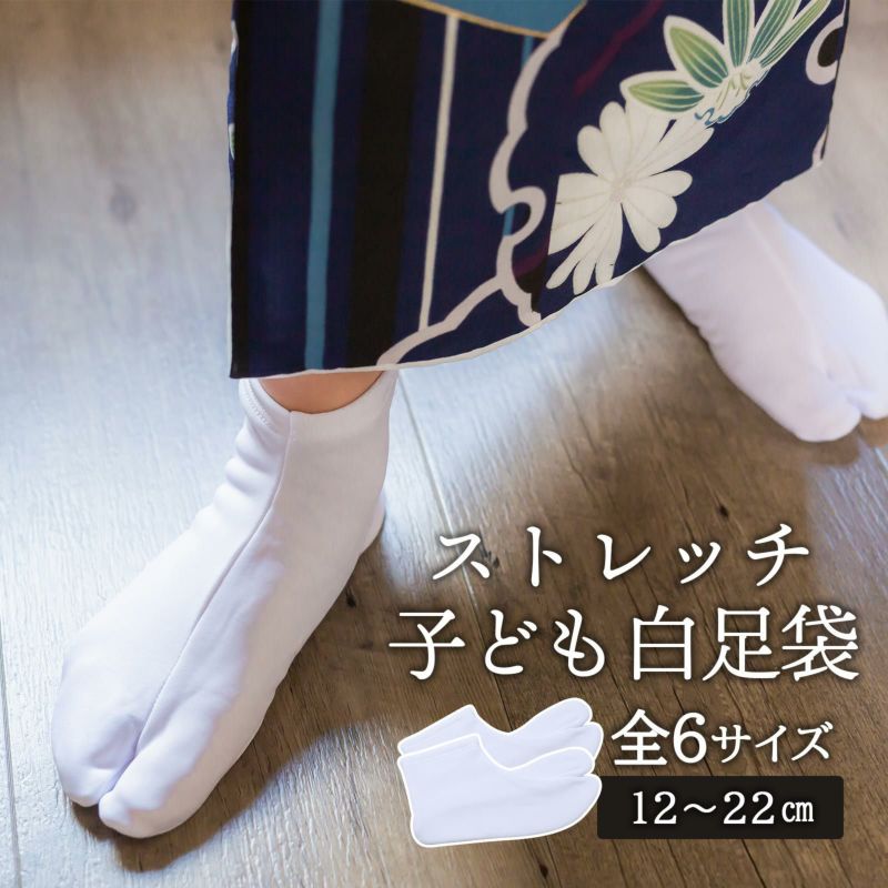 足袋 子供 こども kids 日本製 ストレッチ 全６サイズ(12cm～22cm)