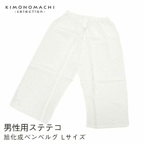 男性用下履き・ステテコ　旭化成ベンベルグ　Lサイズ