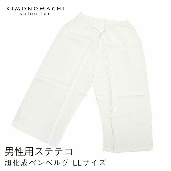 男性用下履き・ステテコ　旭化成ベンベルグ　LLサイズ