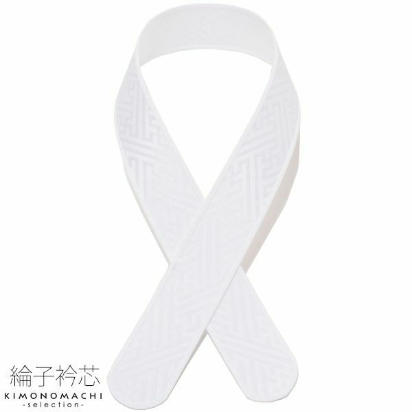 あづま姿　衿芯　襟芯　綸子　あずま姿