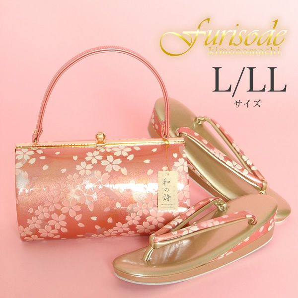 バッグ草履セット　L/LL振袖用「ピンク　さくら」