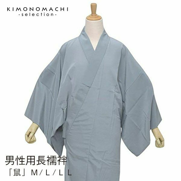 襦袢　男性用　「鼠」Ｍ/Ｌ/ＬＬ