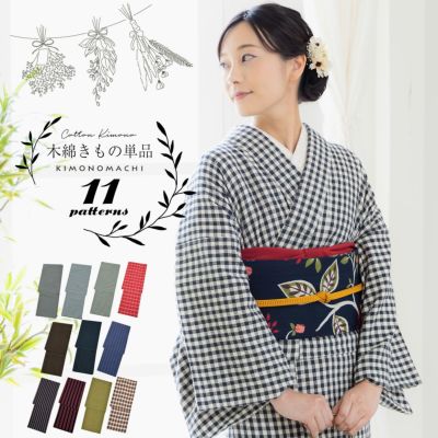 (木綿きもの1000円OFF◆5/15迄)木綿着物 単衣 洗える着物 日本製 kimonomachiオリジナル お仕立て上がり レディース 女性 お洒落 シンプル 普段着 カジュアル S M L TL LL(2L)【メール便不可】
