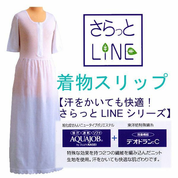 肌着　快適が違う！浴衣にもＯＫな特殊繊維を編み込んだサラサラ肌着「さらっとLINE　着物スリップ」　M/L夏もOK浴衣着付け小物＜R＞