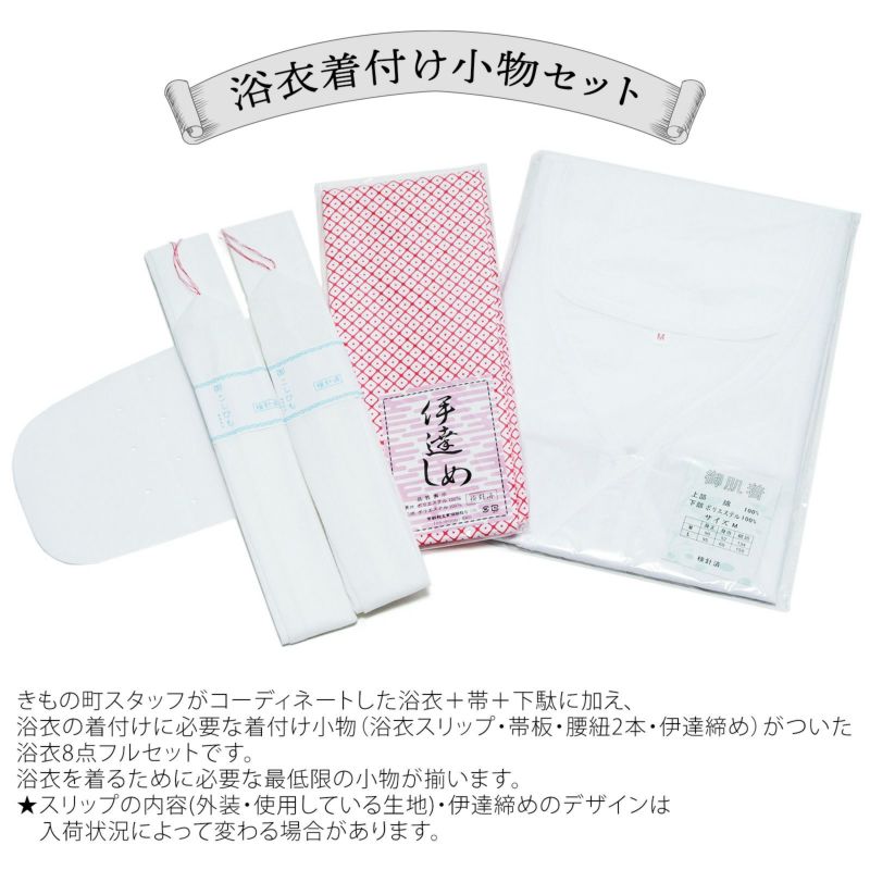 浴衣着付け小物セット お安いセットです。 通販 浴衣着付け小物セット お安いセットです。