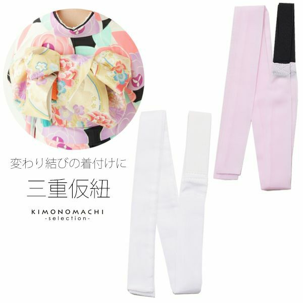 三重 仮紐「白、ピンク」着付け小物 七五三の四つ身、成人式や前撮り、結婚式の振袖に 振袖帯用