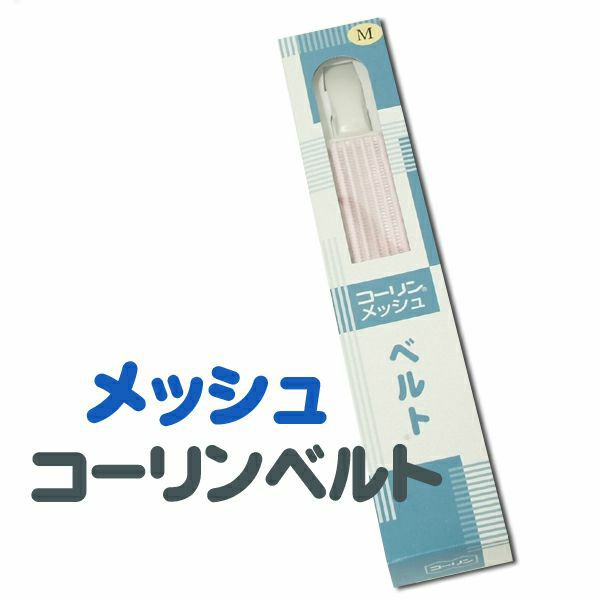 メッシュコーリンベルト「ピンク」M/L 夏もOK浴衣着付け小物