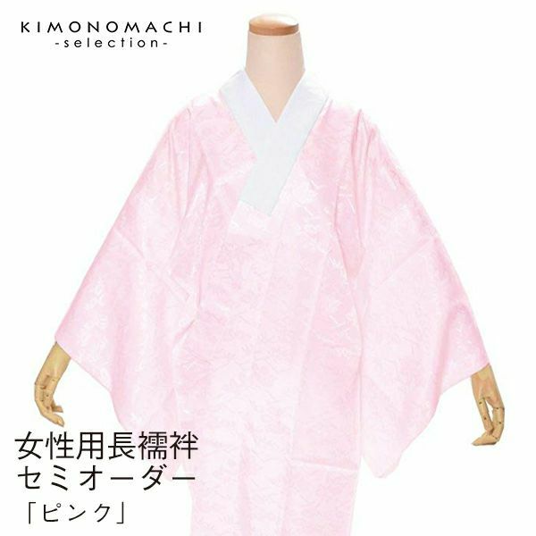 長襦袢セミオーダー　洗える！「自分サイズ」