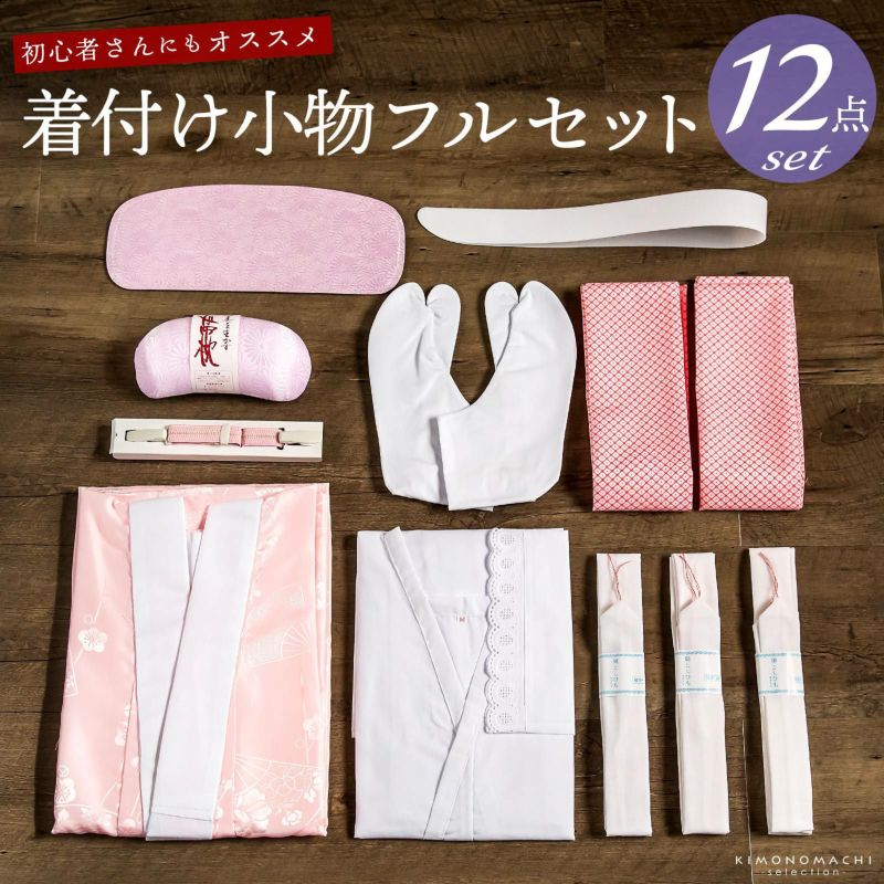 長襦袢付き　シンプル着物着付け小物セット
