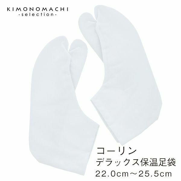 コーリンデラックス保温足袋　22.0ｃｍ～25.5ｃｍ