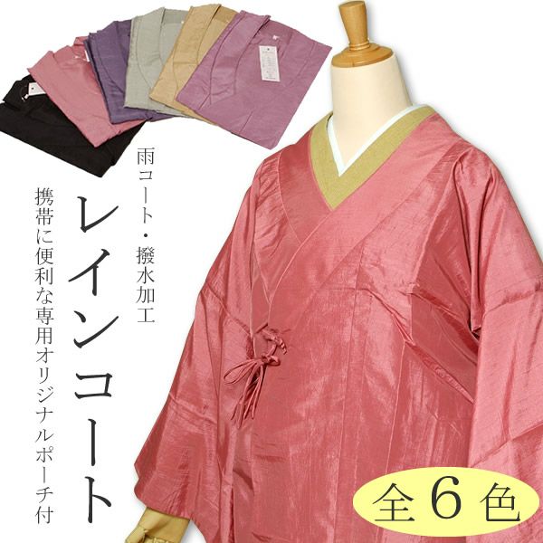 着物雨コート（着物用レインコート）「雨の日対策」【メール便不可  
