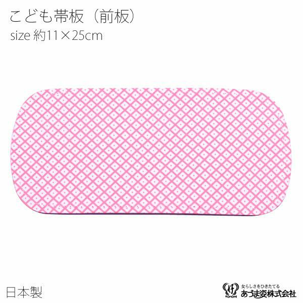 帯板 子供 前板 こども・お子様用 七五三 ピンク あずま姿 753