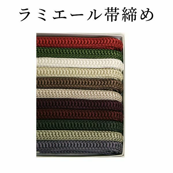 帯締めテイジンラミエール「1」