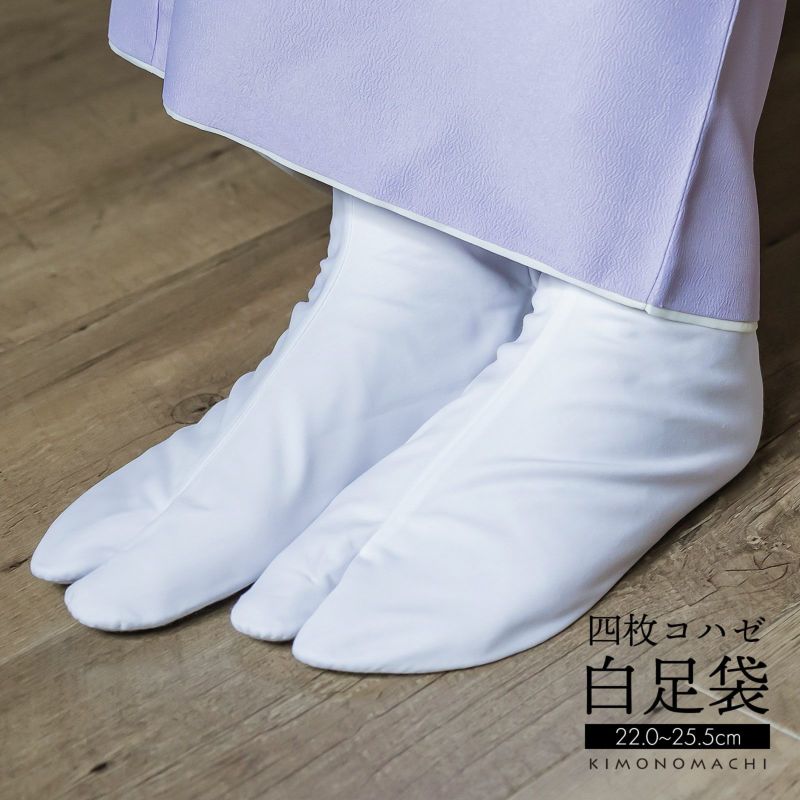 ブロード足袋 「白足袋 4枚こはぜ 22.0cm 22.5cm 23.0cm 23.5cm 24.0cm 24.5cm 25.0cm 25.5cm」 四枚コハゼ 足袋 女性用 男性用 男女兼用 大人