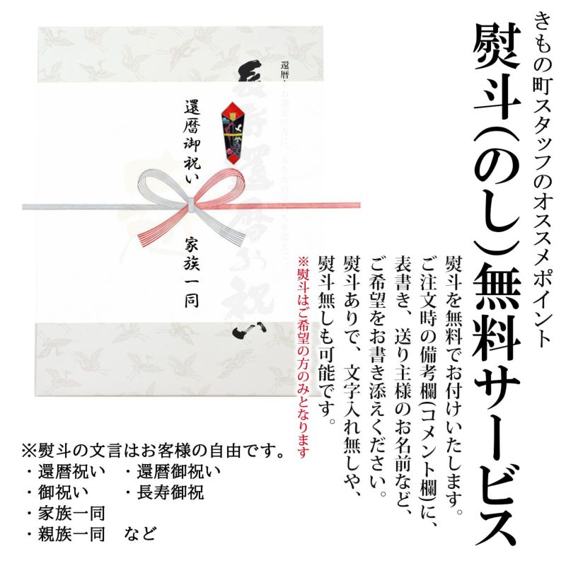 本格高級還暦セット 贈り物にも最適 赤いちゃんちゃんこ メール便不可 京都きもの町 本店 着物通販 留袖 訪問着 振袖 レトロ浴衣 七五三