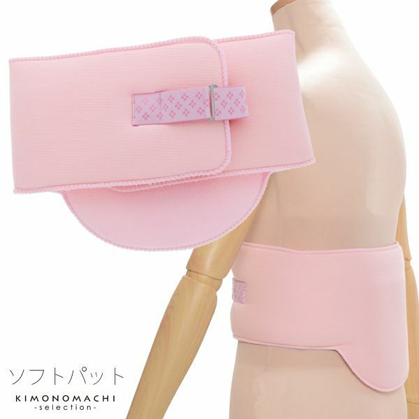 和装　補整具「ソフトパット(ウエストパット）」ピンク　補整パット　腰ぶとん一体型補整具