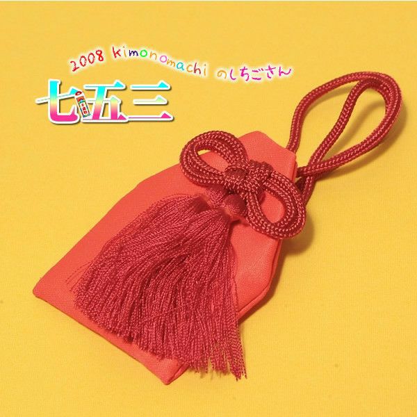七五三用　女児お守り　単品「赤」 女の子 753