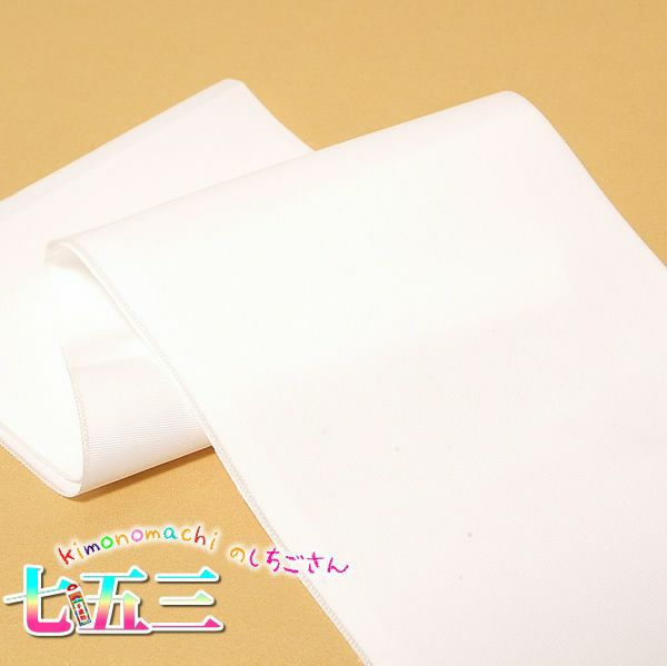 半衿 七五三 着物に 洗える半襟 子供・男児・女児用 「白」 こども 女の子 男の子 753