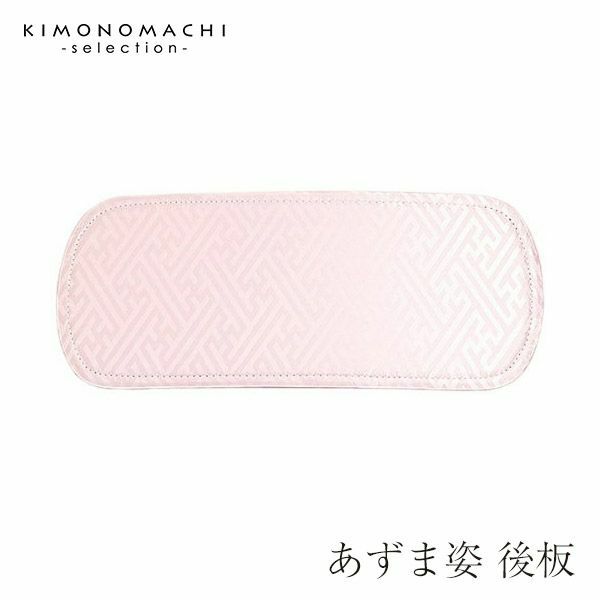 あずま姿製「後板」ピンク