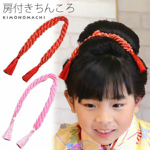 ちんころ「子供用髪紐」赤/ピンク 2分の1成人式 ハーフ成人式 十三参 十歳 こども