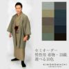 男着物セミオーダー！洗える着物「男性用着物or羽織を仕立てよう