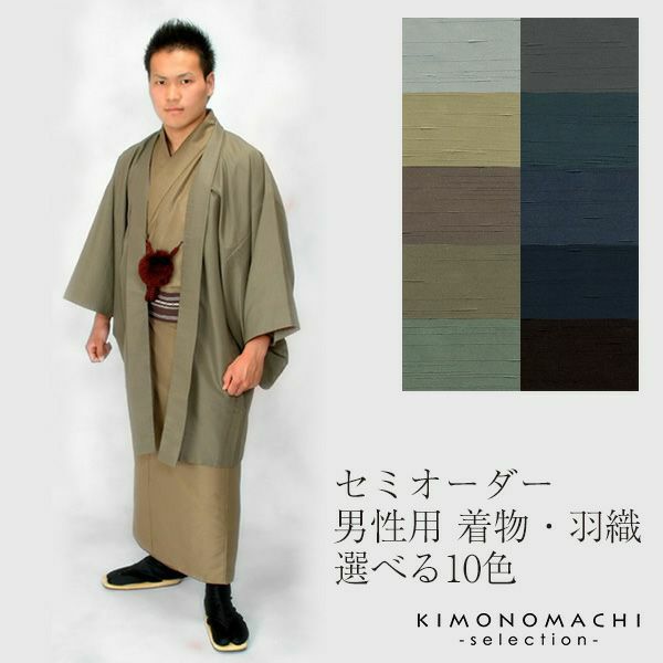 男着物セミオーダー！洗える着物「男性用着物or羽織を仕立てよう 
