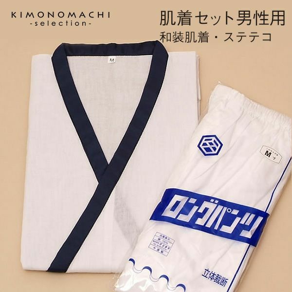 和装・和服用　男性用肌着セット