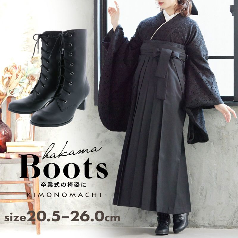 【3LもOK】袴用ブーツ　黒色レースアップブーツ（編み上げブーツ）京都きもの町オリジナル【メール便不可】