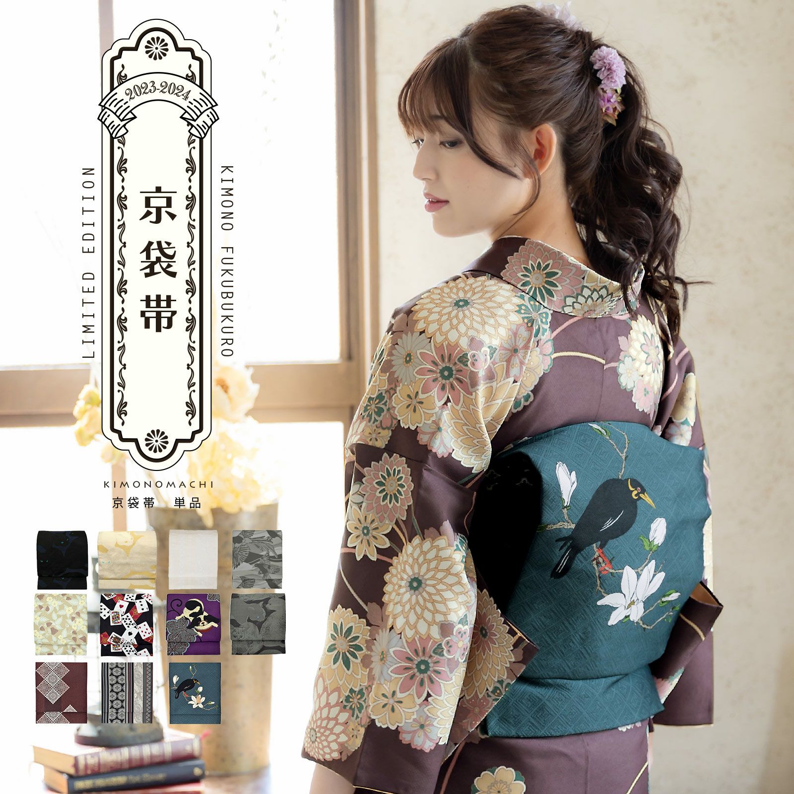 京袋帯 単品 数量限定 KIMONOMACHI オリジナル 「きもの福袋から