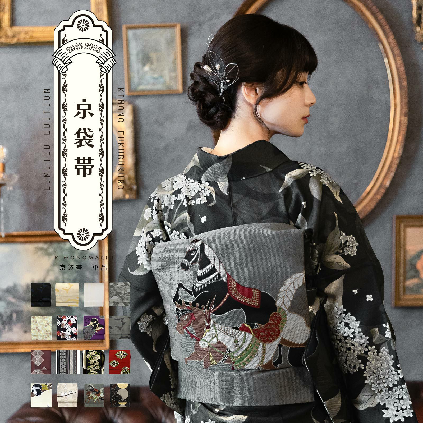京袋帯 単品 数量限定 KIMONOMACHI オリジナル 「きもの福袋から  