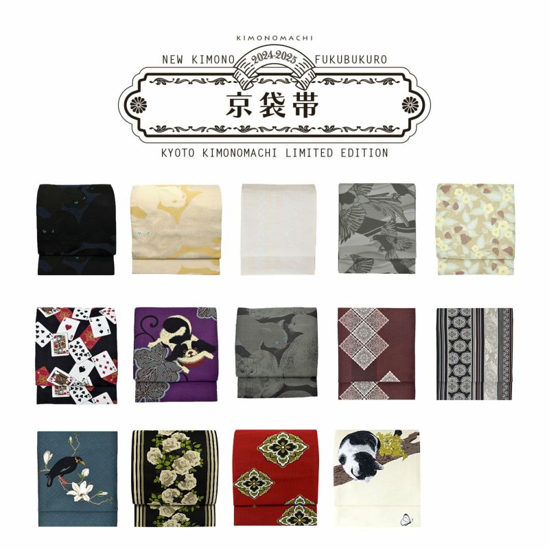 京袋帯 単品 数量限定 KIMONOMACHI オリジナル 「きもの福袋から