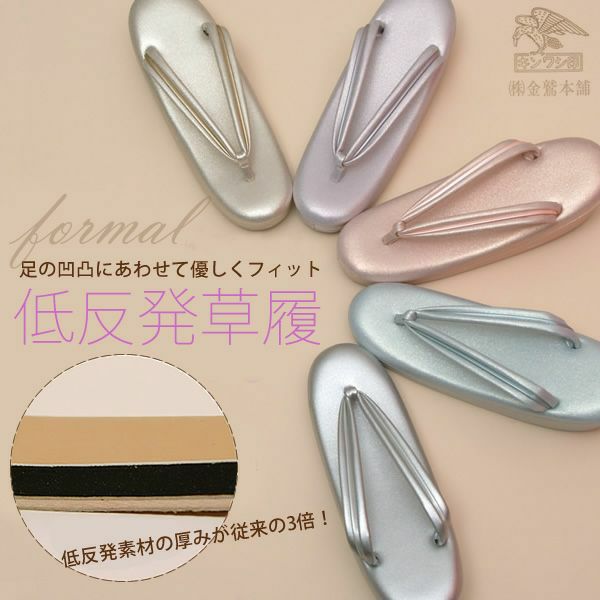 【低反発草履】草履 礼装用 金鷲謹製 金鷲から低反発草履が新登場！「疲れにくい、安心のホールド感。長時間履くなら絶対コレ！」