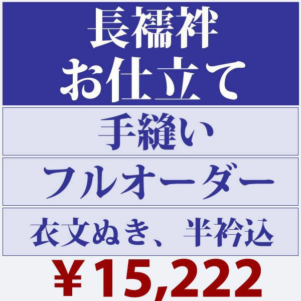 お仕立て手縫いフルオーダー「長襦袢」半襟・衣紋抜き込【メール便不可】