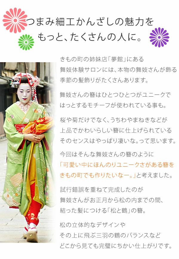 Prices down】舞妓さんにそっくり！「松竹梅のつまみ細工簪」 京都 