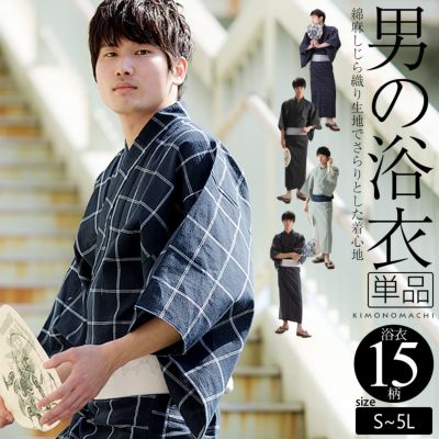 (父の日割クーポン390円OFF)浴衣 単品 メンズ 男性用浴衣 浴衣単品 「綿麻 しじら織り浴衣 縞・格子・絣 全15柄」 S、M、L、LL、3L、4L、5L サイズ 綿麻浴衣 花火大会 夏祭り フェス 男性用 男性浴衣 メンズ浴衣 ゆ