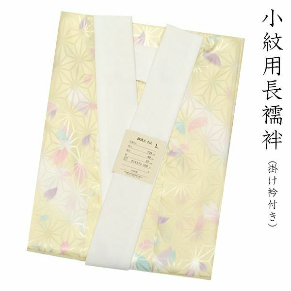 小紋用長襦袢　「淡い黄色の桜散らし」M/L