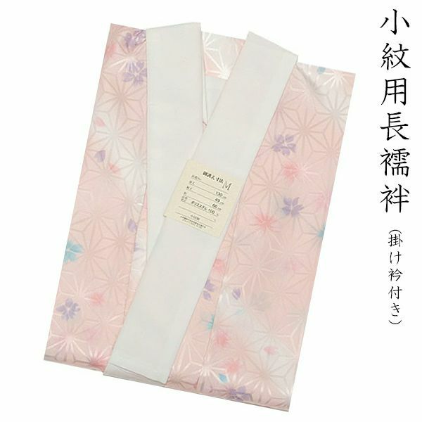 小紋用長襦袢　「淡いピンクの桜散らし」M/L【メール便不可】