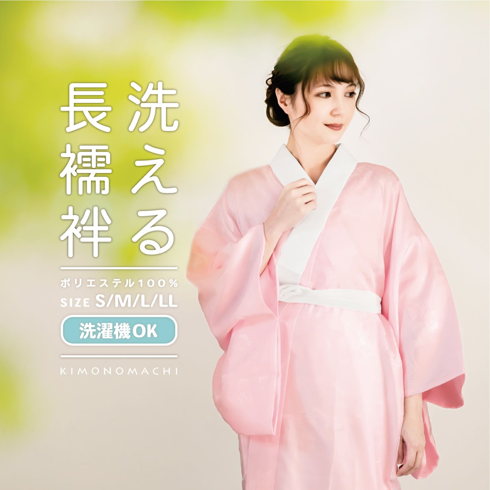 洗える 長襦袢 「ピンク」 S/M/L/LLサイズ 掛け衿つき 地紋入り 長襦袢 
